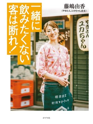 cover image of 一緒に飲みたくない客は断れ!